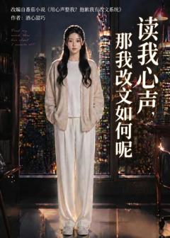 免费在线观看《读我心声，那我改文如何呢》