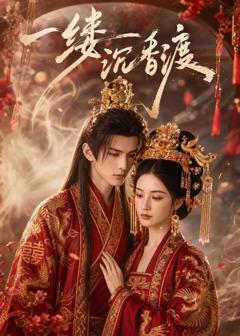 免费在线观看《一缕沉香渡》