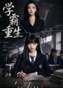 免费在线观看《学霸重生》