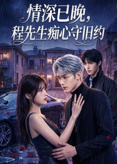 免费在线观看《情深已晚，程先生痴心守旧约》