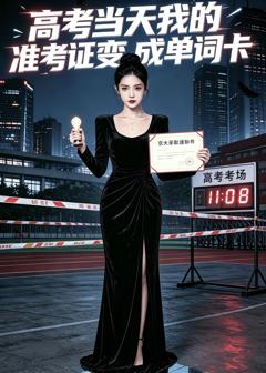 免费在线观看《高考当天我的准考证变成单词卡》