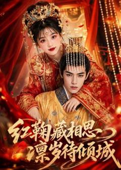 免费在线观看《红鞠藏相思，凛岁待倾城》