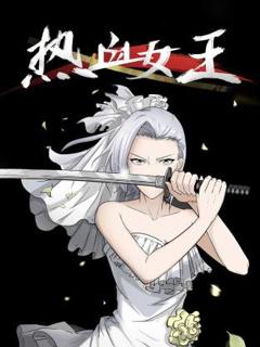 免费在线观看《热血女王动态漫》