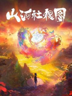 免费在线观看《山河社稷图》