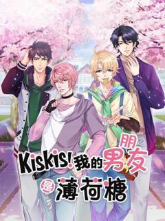 免费在线观看《KisKis!我的男朋友是薄荷糖》