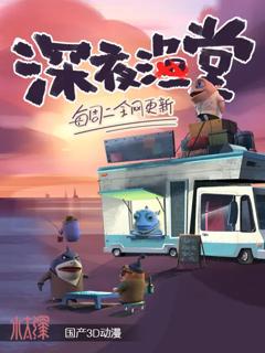 免费在线观看《深夜渔堂》