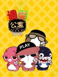 免费在线观看《调味公寓》