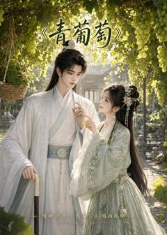 免费在线观看《青葡萄》