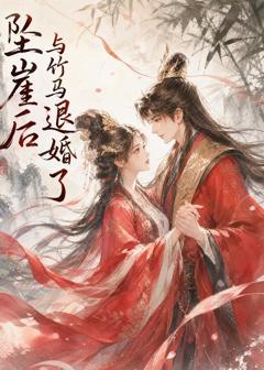 免费在线观看《坠崖后与竹马退婚了》