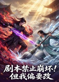 免费在线观看《剧本禁止崩坏！但我偏要改》