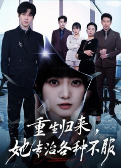 免费在线观看完整版短剧《重生归来，她专治各种不服》