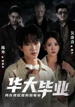 免费在线观看完整版短剧《华大毕业，我在霓虹国捣毁毒枭》