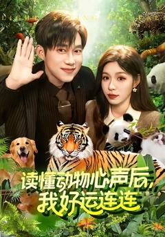 免费在线观看完整版短剧《读懂动物心声后，我好运连连》