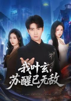 免费在线观看完整版短剧《我叶玄，苏醒已无敌》