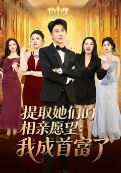 免费在线观看完整版短剧《提取她们的相亲愿望：我成首富了》
