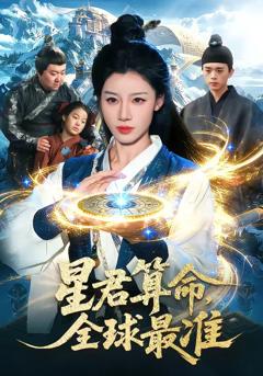 免费在线观看完整版短剧《星君算命，全球最准》