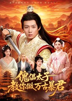 免费在线观看完整版短剧《傀儡太子教你做万古暴君》
