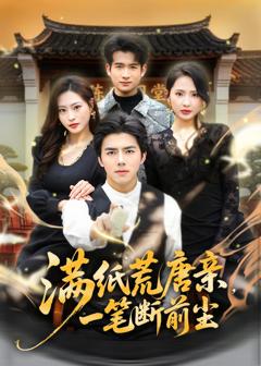 免费在线观看完整版短剧《满纸荒唐亲，一笔断前尘》