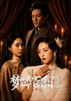 免费在线观看完整版短剧《梦碎百乐门》