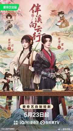 免费在线观看完整版短剧《伴溪向云行》
