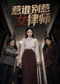 免费在线观看完整版短剧《惹谁别惹女律师》