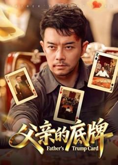 免费在线观看完整版短剧《父亲的底牌》