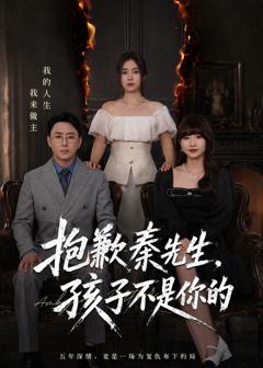 免费在线观看完整版短剧《抱歉秦先生，孩子不是你的》