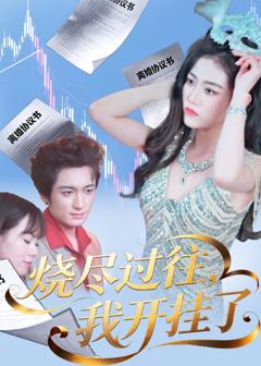 免费在线观看完整版短剧《烧尽过往，我开挂了》