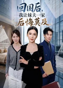 免费在线观看完整版短剧《回国后,我让妹夫一家后悔莫及》