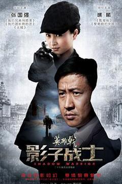免费在线观看完整版国产剧《英雄戟之影子战士》
