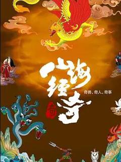 免费在线观看《山海经奇 第二季》