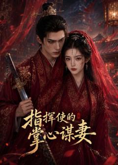 免费在线观看《指挥使的掌心谋妻1》