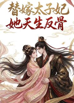 免费在线观看《替嫁太子妃她天生反骨》