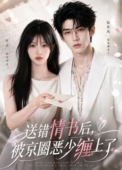 免费在线观看《送错情书后，被京圈恶少缠上了》