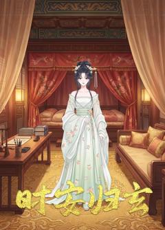 免费在线观看《时安归玄》