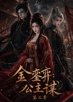 免费在线观看《金銮弈：公主谋第二季》