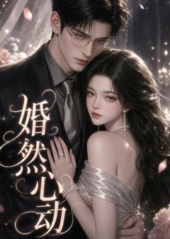免费在线观看《婚然心动》