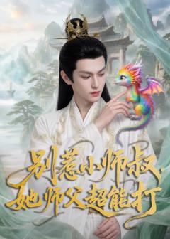 别惹小师叔，她师父超能打
