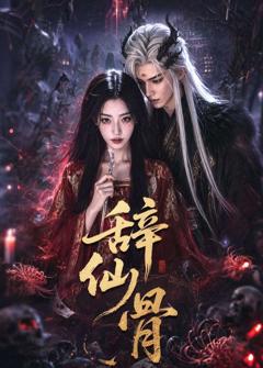 免费在线观看《辞仙骨》