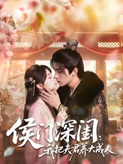 免费在线观看《侯门深闺：我把夫君养大成人》