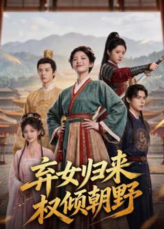 免费在线观看《弃女归来，权倾朝野》