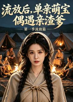 免费在线观看《流放后，单亲萌宝偶遇亲渣爹第一季》