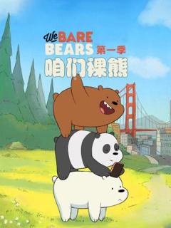 咱们裸熊第一季