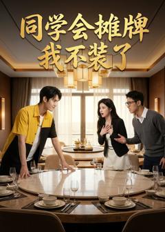 免费在线观看《同学会摊牌，我不装了》