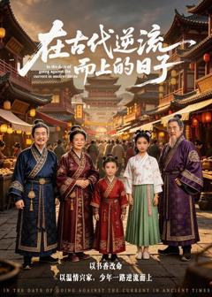 免费在线观看《在古代逆流而上的日子》