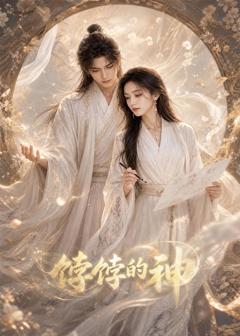 免费在线观看《饽饽的神！》