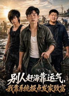 别人赶海靠运气，我靠系统报点发家致富