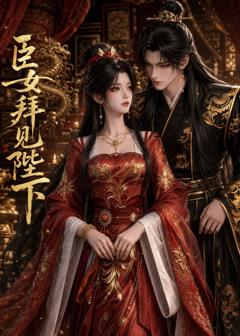 免费在线观看《臣女拜见陛下》