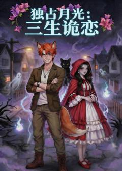免费在线观看《独占月光：三生诡恋》