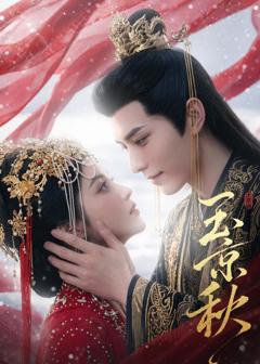 免费在线观看《玉京秋》
